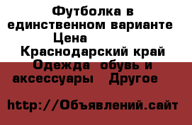 Футболка в единственном варианте › Цена ­ 2 000 - Краснодарский край Одежда, обувь и аксессуары » Другое   